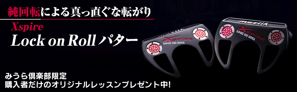 muziik】Xspire Lock on Rollパター【送料無料】 | パター | | みうら