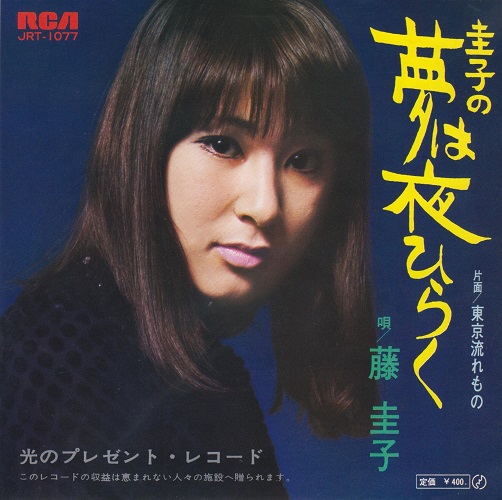 1970年という時代と藤圭子「圭子の夢は夜ひらく」|大人のMusic