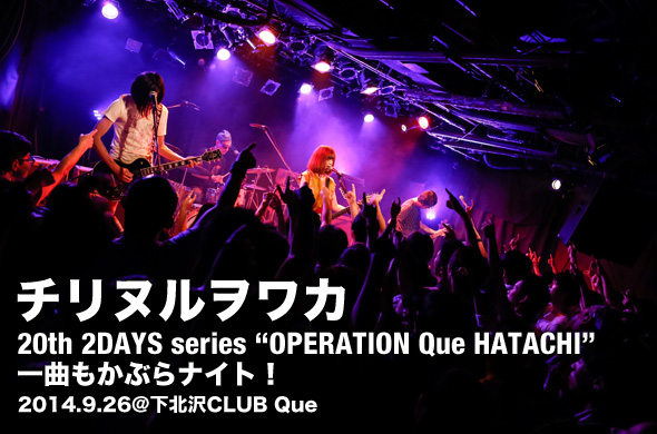 チリヌルヲワカの1曲もかぶらない2dayライブ。2日目をレポート