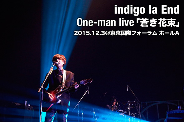 indigo la End 過去最大規模のライブ 東京・国際フォーラム ホールAを