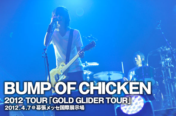 BUMP OF CHICKEN、約4年ぶりのアリーナツアー初日となる幕張メッセ公演