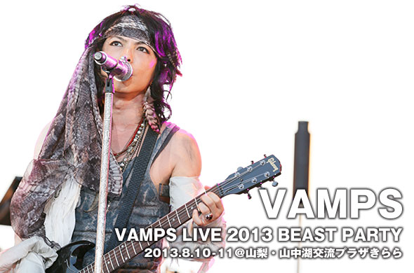 VAMPSが真夏の野外で盛大なパーティーライヴを開催！ | ライブレポート