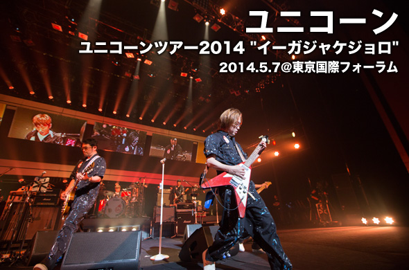 ユニコーン「イーガジャケジョロ」独占レポート第2弾、東京国際