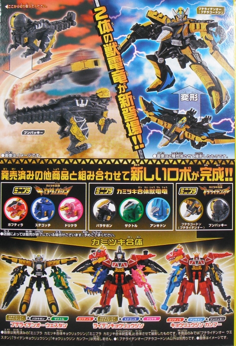 ミニプラ 「カミツキ合体 プテライデンオー＆ブンパッキー」 レビュー