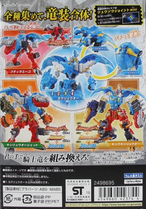 ミニプラ 「騎士竜合体シリーズ06 ヨクリュウオー」 レビュー