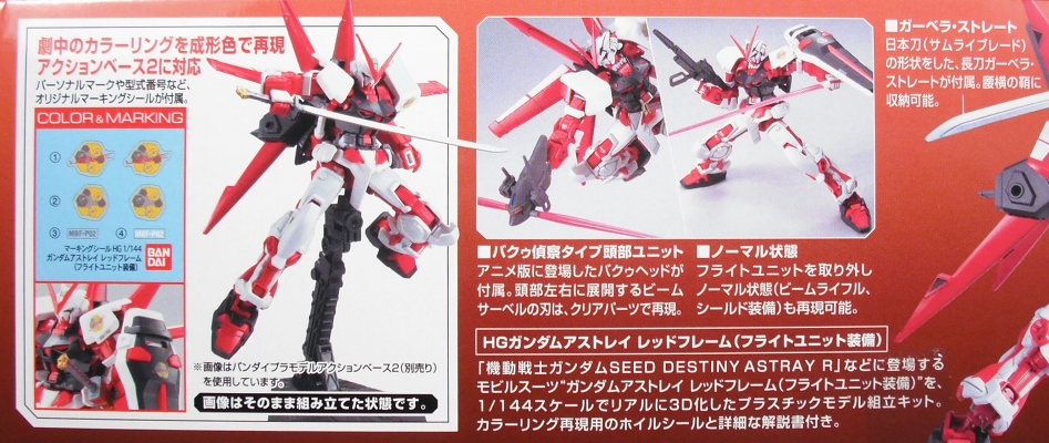 HGSEED 「ガンダムアストレイ レッドフレーム（フライトユニット装備