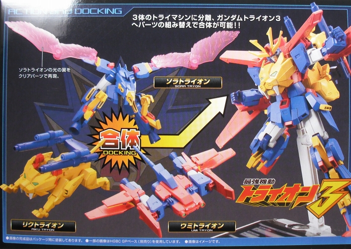 HGBF 「ガンダムトライオン3」 レビュー