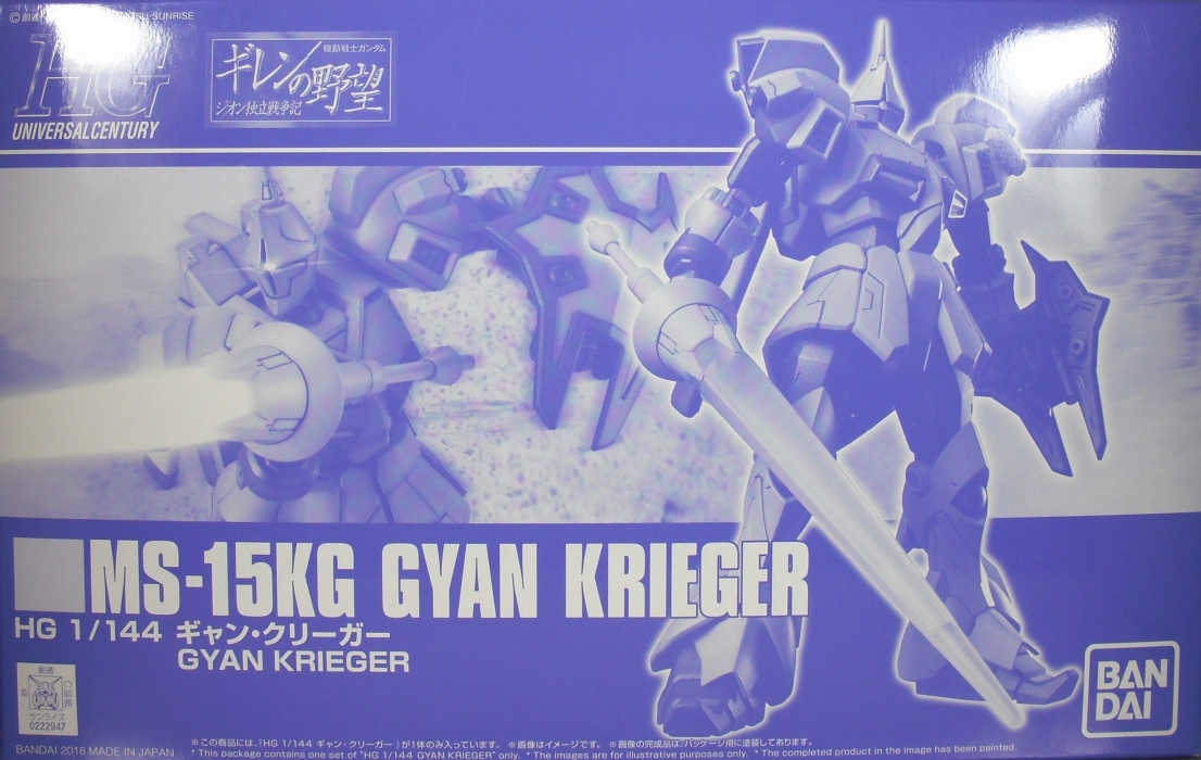 HGUC 「ギャン・クリーガー」 レビュー