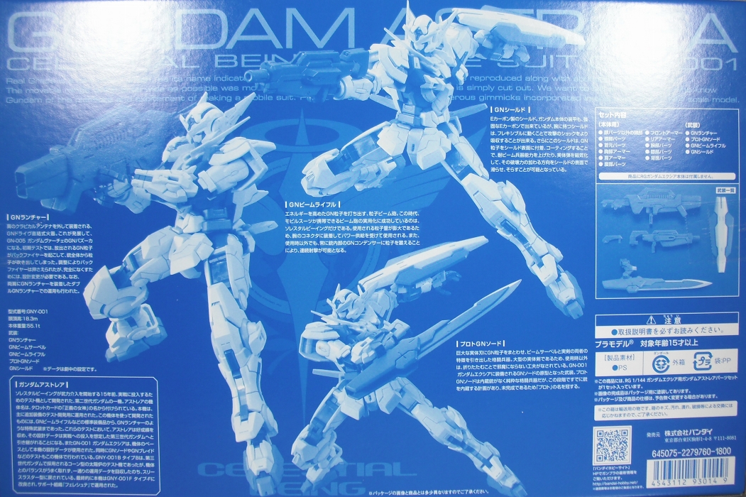 RG 「ガンダムエクシア用ガンダムアストレアパーツ」 レビュー