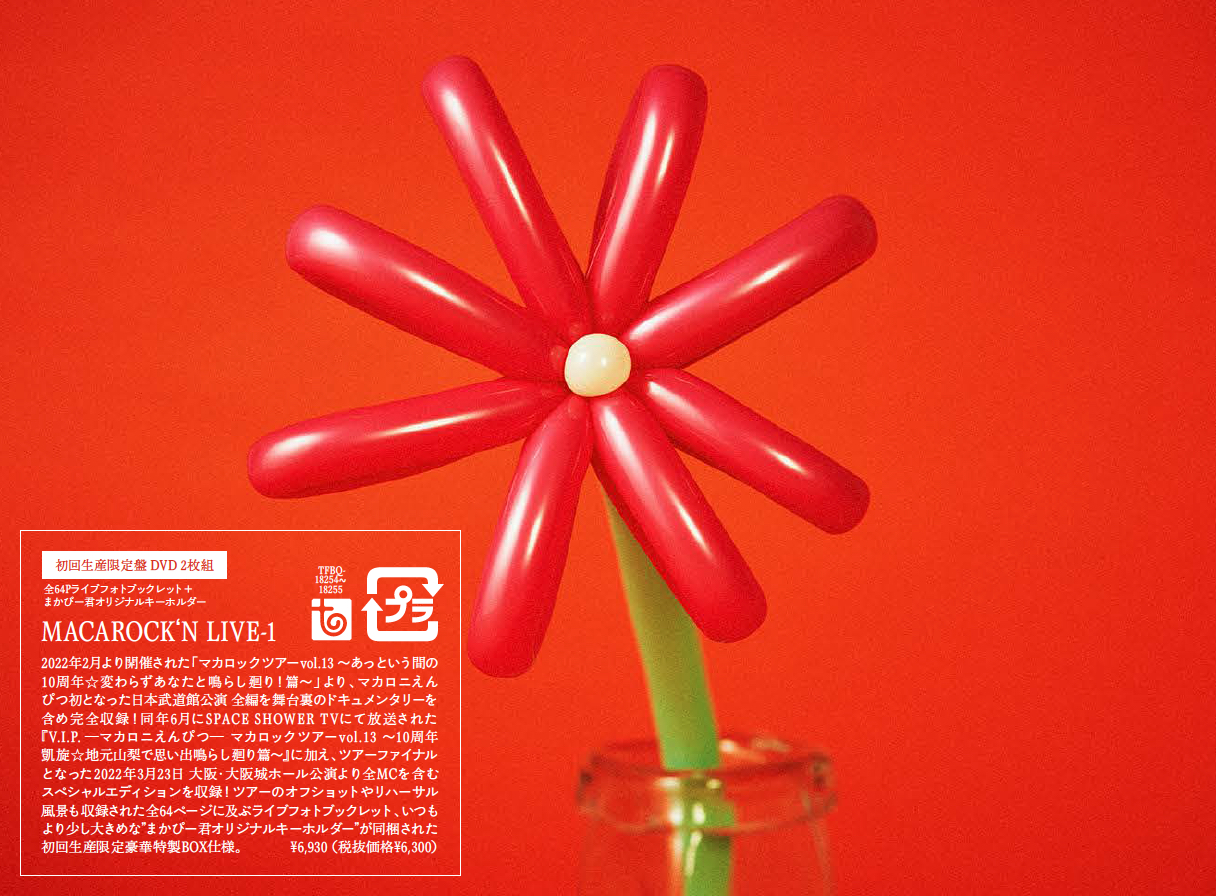 DISCOGRAPHY｜マカロニえんぴつ Official Website