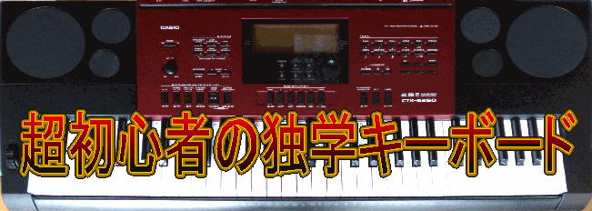 超初心者の独学キーボード,CASIO CTK-6250