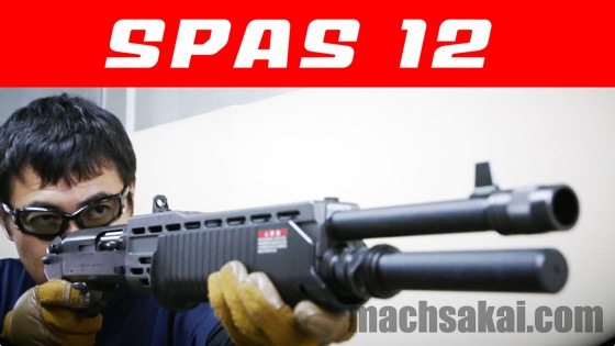 東京マルイ スパス12 (SPAS12) エアーショットガン を レビュー