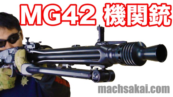 S&T】MG42 第2次大戦で使われたドイツの汎用機関銃 電動ガン【マック