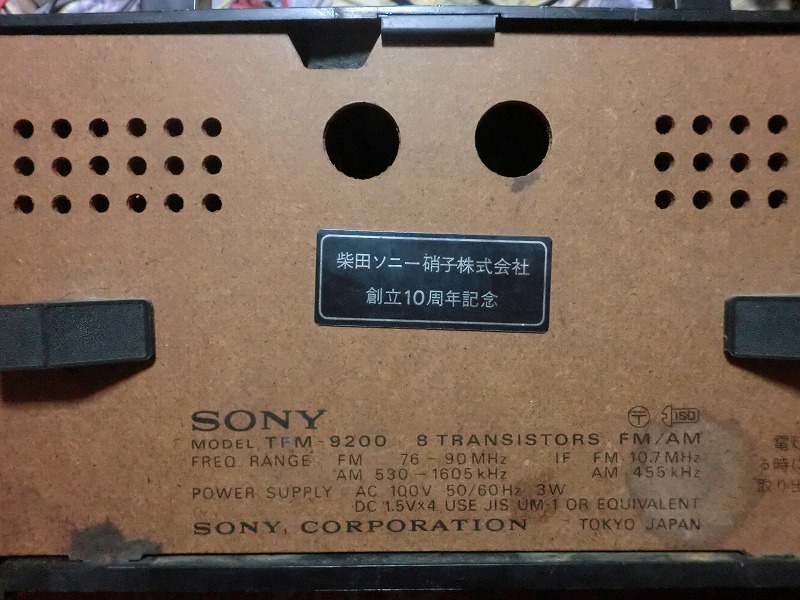 ソニーホームラジオ・TFM-9200の修理--まえ製作所ラジオ修理館--