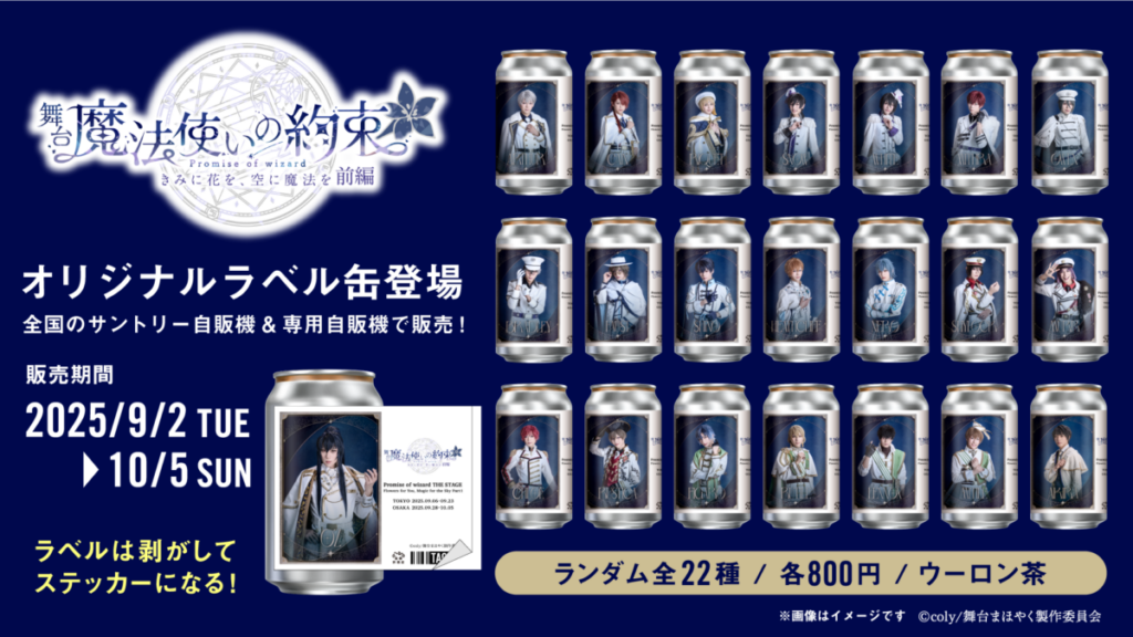 舞台『魔法使いの約束』きみに花を、空に魔法を 前編 オリジナルラベル