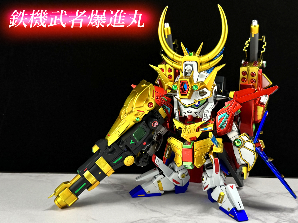 鉄機武者爆進丸