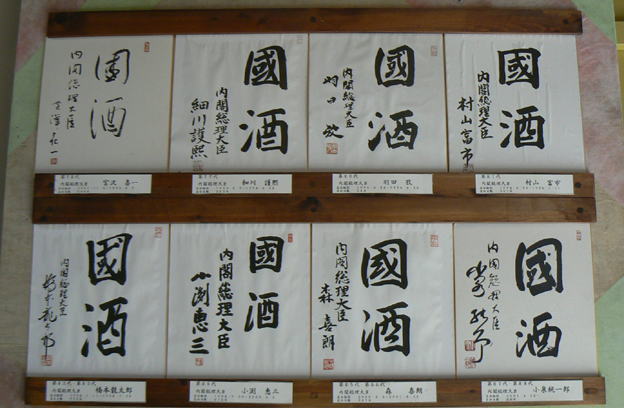 5ea31 歴代内閣総理大臣「國酒」揮毫色紙