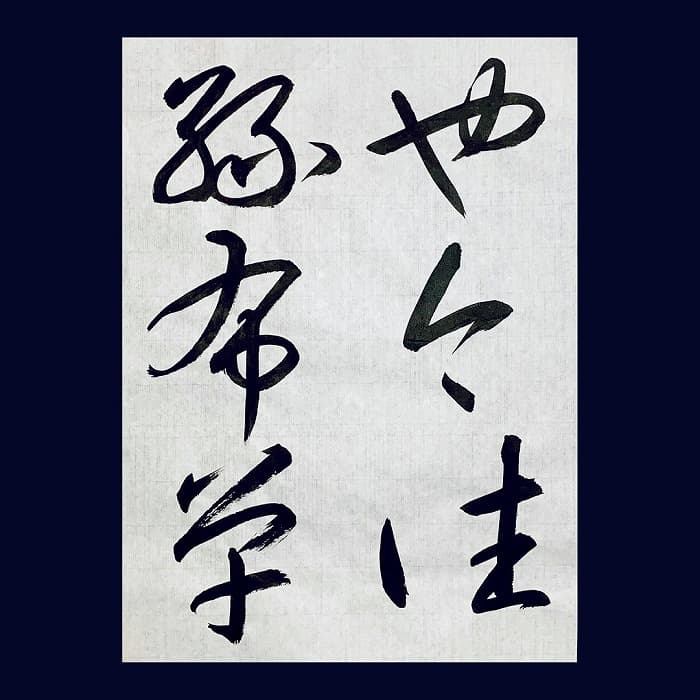 書道・臨書】王羲之 十七帖（上野本）「也今往絲布單」（毛筆・大筆