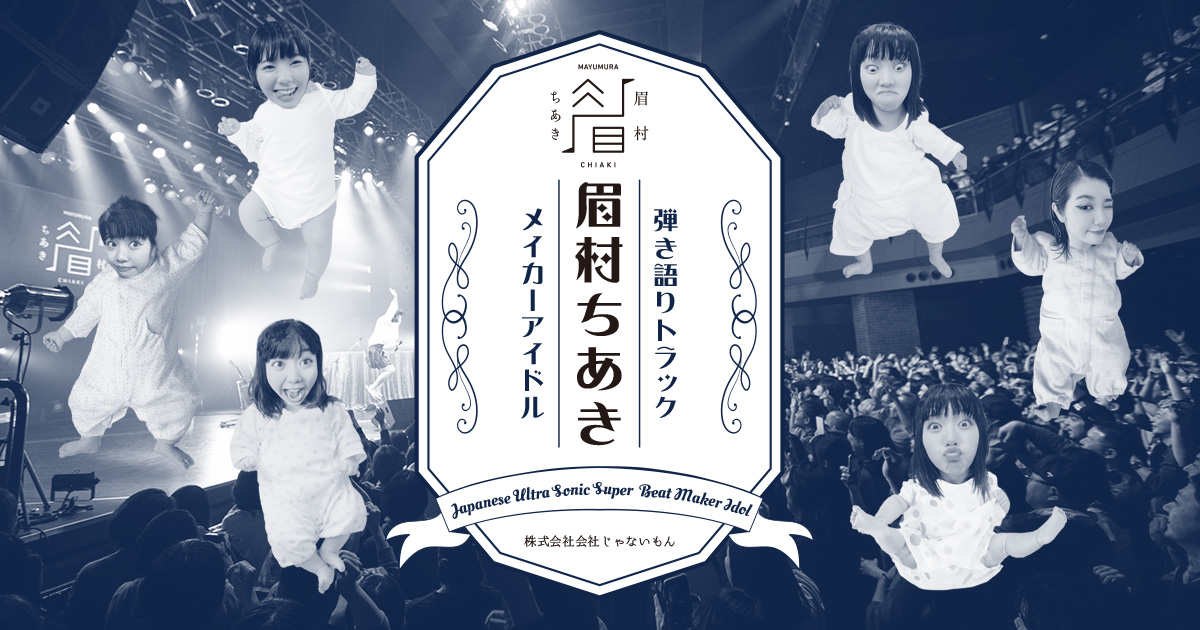 眉村ちあき公式ホームページ | （株）会社じゃないもん