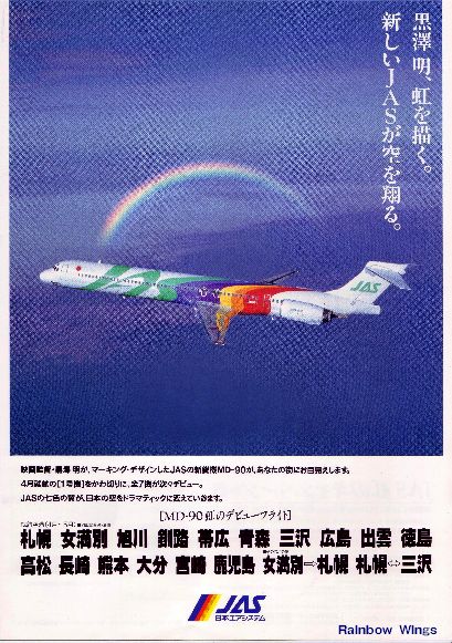 Rainbow Wings】 JAS Memories = リーフレット =