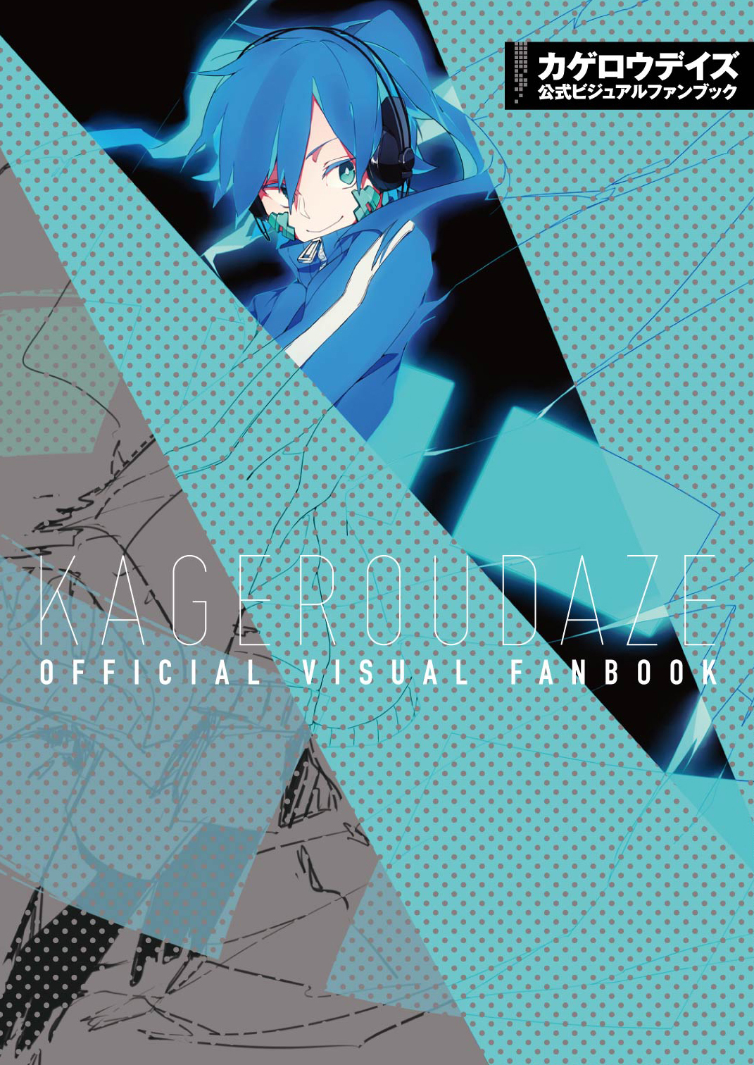 カゲロウデイズ公式ビジュアルファンブック - OTHER | メカクシ団作戦本部