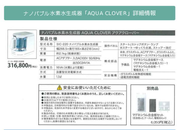 SS-2022-F729]ビーライン：ナノバブル水素水生成器アクアクローバー