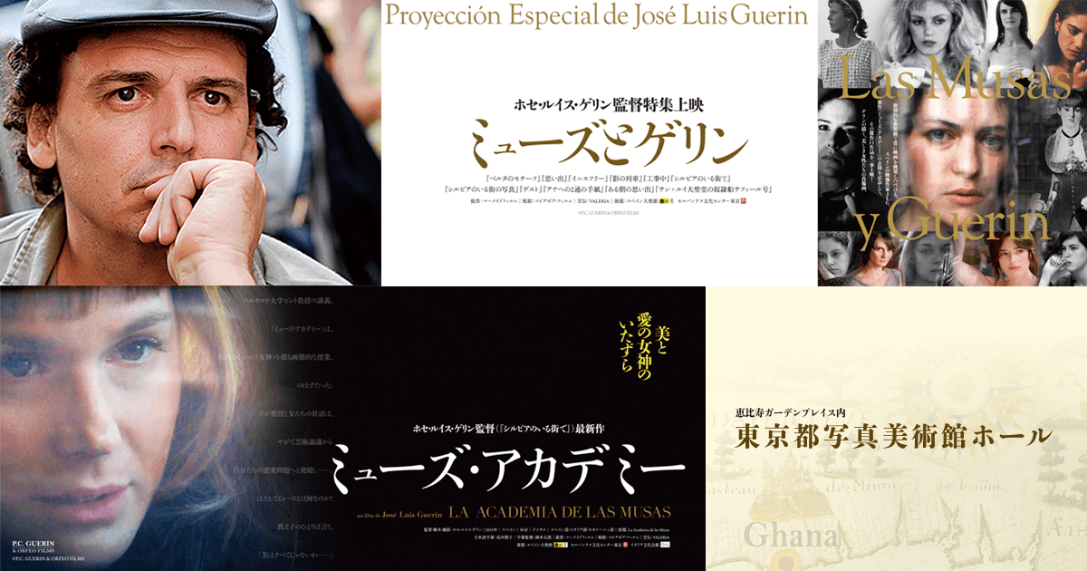 映画「ミューズ・アカデミー」【同時開催】「ミューズとゲリン」ホセ