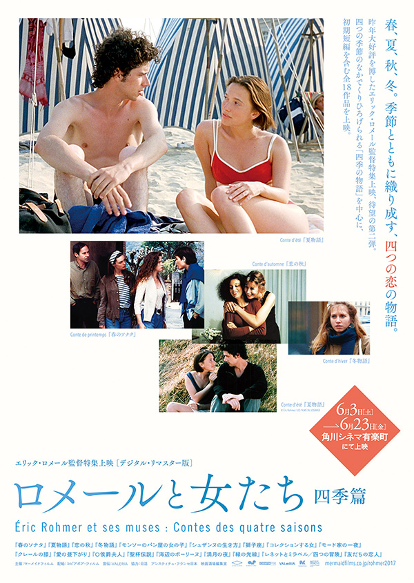 エリック・ロメール監督特集上映『ロメールと女たち』四季篇