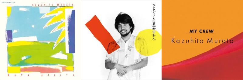 芽瑠璃堂 ＞ 村田和人の1st~3rdアルバムが、2006年にワーナーから再発