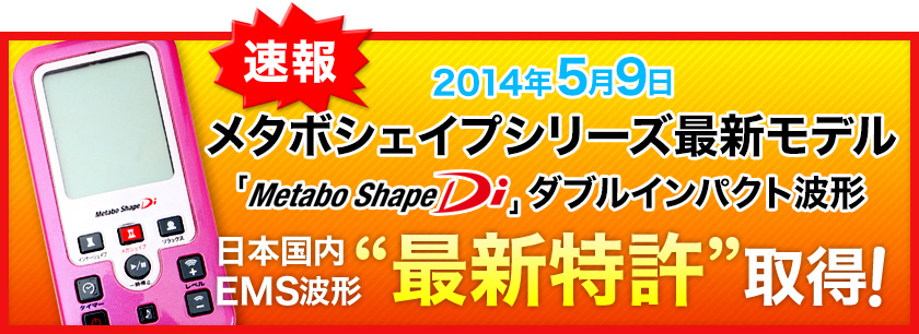 メタボシェイプDi 複合高周波EMSダイエット／トレーニング／筋力基礎
