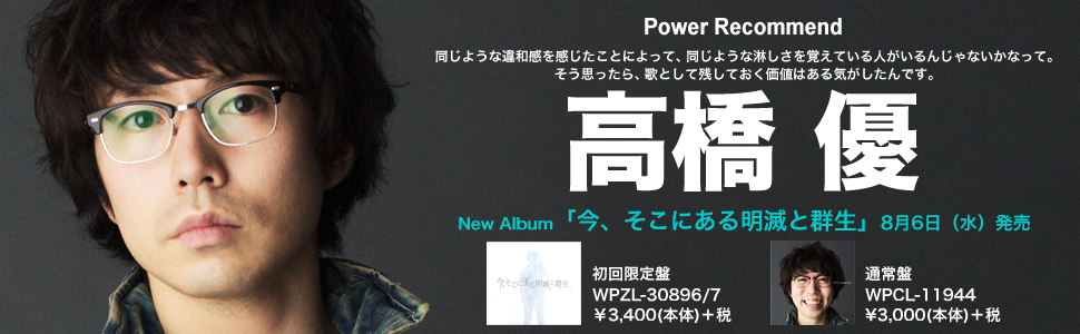 高橋優『今、そこにある明滅と群生』インタビュー - アーティスト