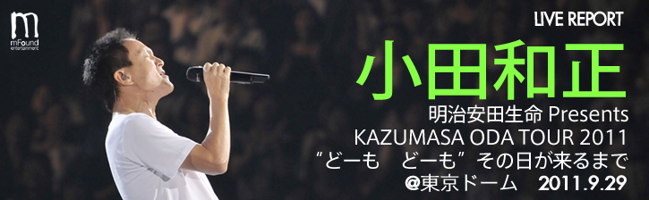 小田和正 明治安田生命 Presents KAZUMASA ODA TOUR 2011