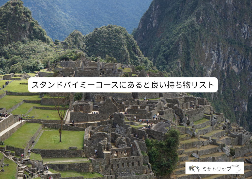 2025年最新版】マチュピチュへバスと徒歩で行く行き方まとめ【ペルー