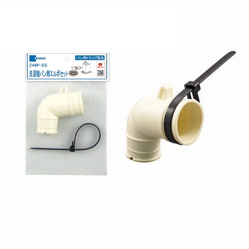 ミヤコ株式会社 / 洗濯機パン用エルボセット