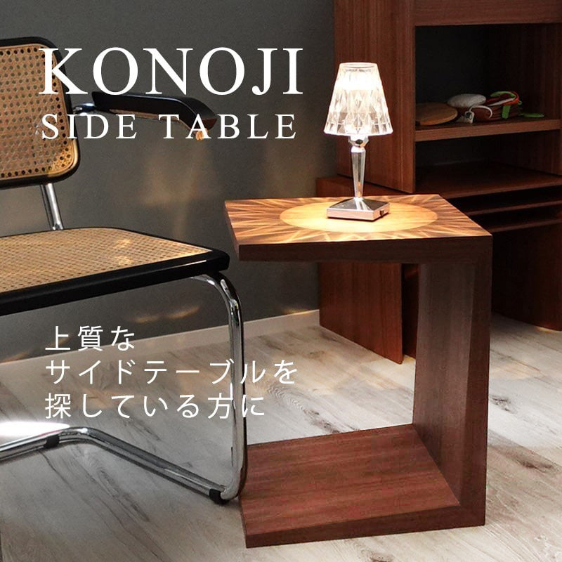 mmisオリジナル コの字型 サイドテーブル ウォールナット (316-S-ww