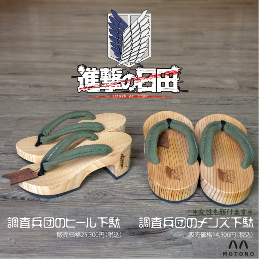 進撃の巨人】コラボ下駄発売！！ | 本野はきもの工業