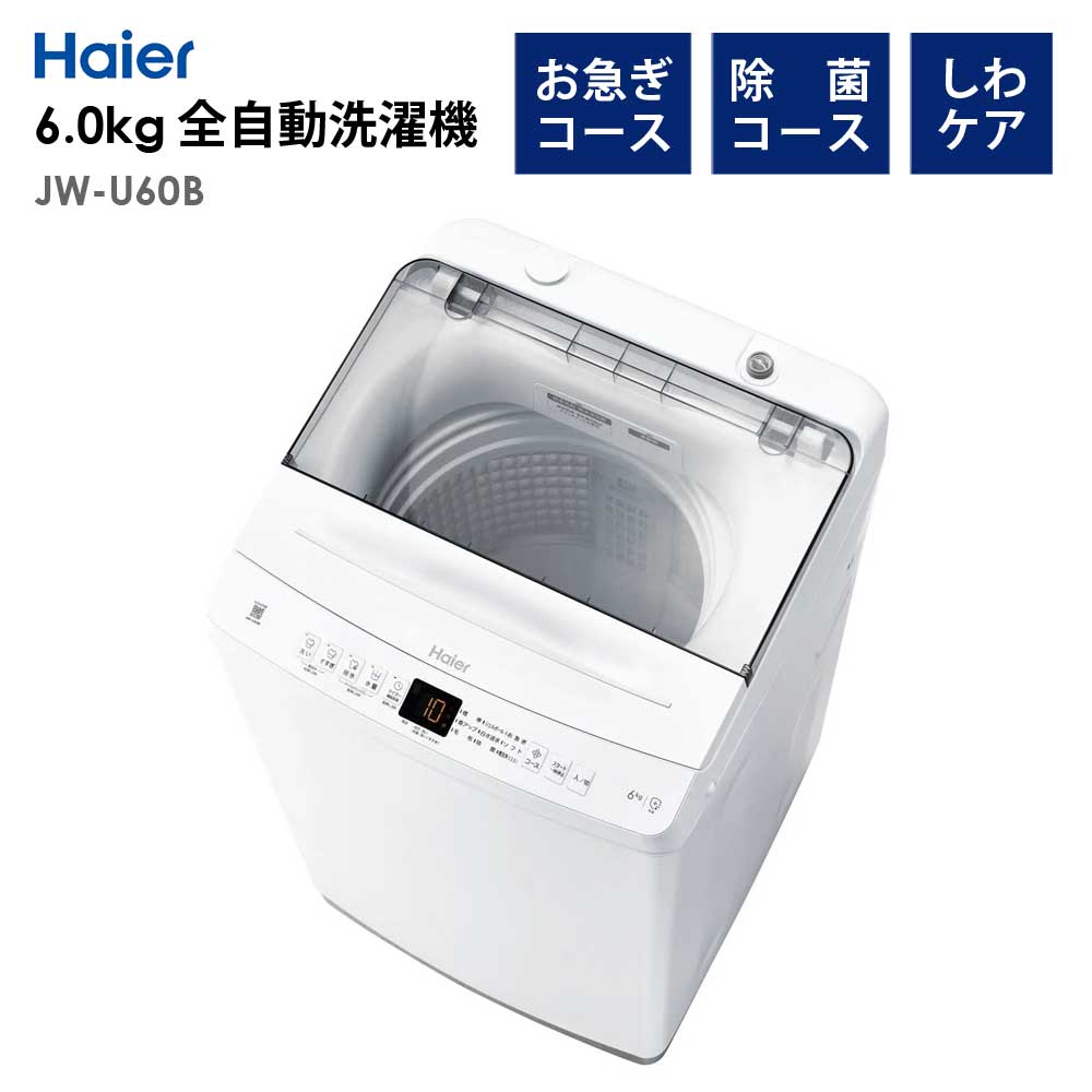 全自動洗濯機 6.0kg 風乾燥機能 1人暮らし 省エネ 新生活 Haier