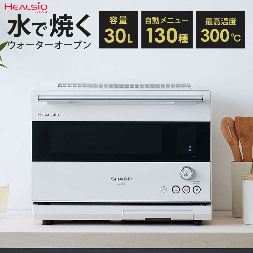 ウォーターオーブン ヘルシオ オーブンレンジ 30L 水で焼く 2段調理