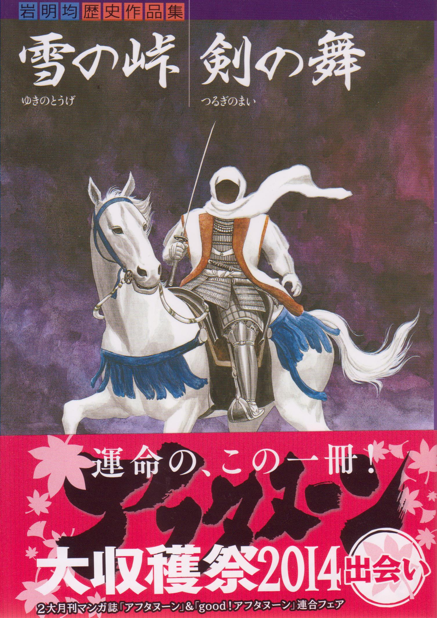 岩明均「雪の峠・剣の舞」講談社 – うだうだWeblog2