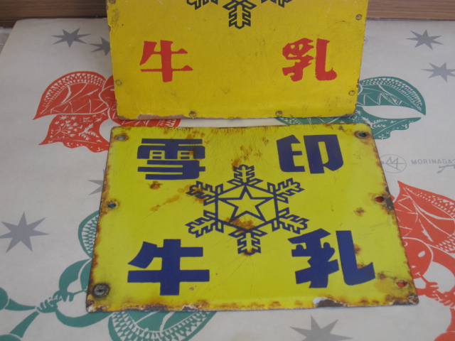 da0111 雪印牛乳配達箱＊看板付 【昭和レトロ百貨店】