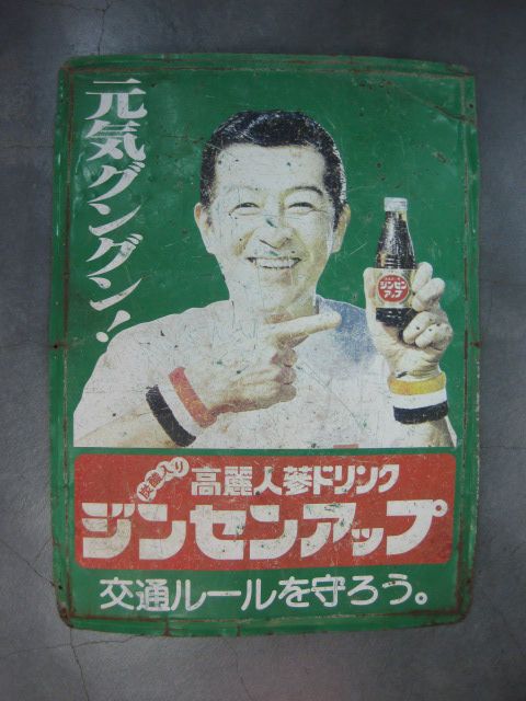 h5155 南利明さんのジンセンアップ(緑) 片面 【戦後のホーロー看板屋