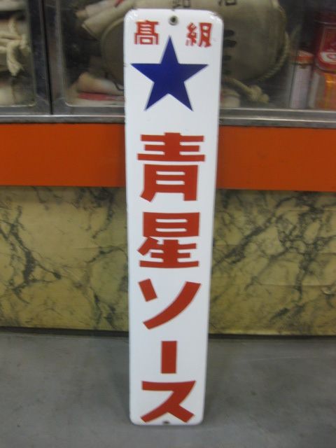 h5289 青星ソース 片面 【戦後のホーロー看板屋さん】
