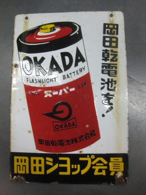 h5325 岡田乾電池 両面 【戦後のホーロー看板屋さん】
