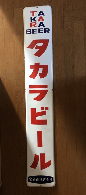 hg4073 タカラビール 片面 【戦後のホーロー看板屋さん】