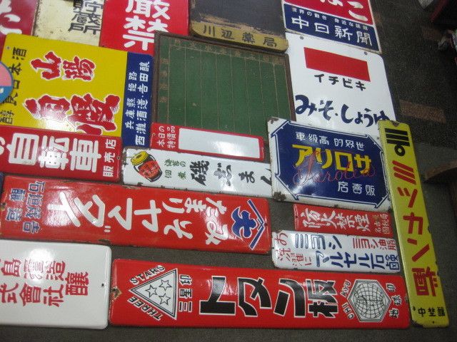 hg4356 中判までまとめて36枚看板セット 【戦後のホーロー看板屋さん】