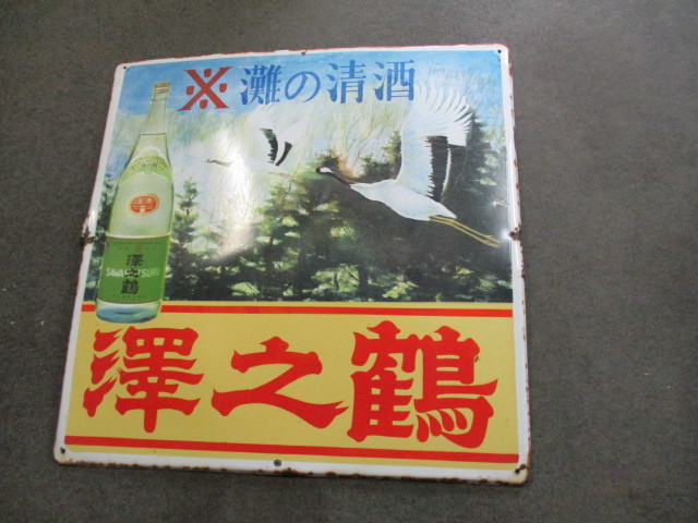 hg4759 沢の鶴 片面【戦後のホーロー看板屋さん】