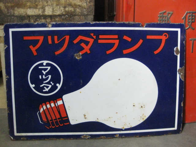 hg0560 マツダランプ 両面 【戦後のホーロー看板屋さん】