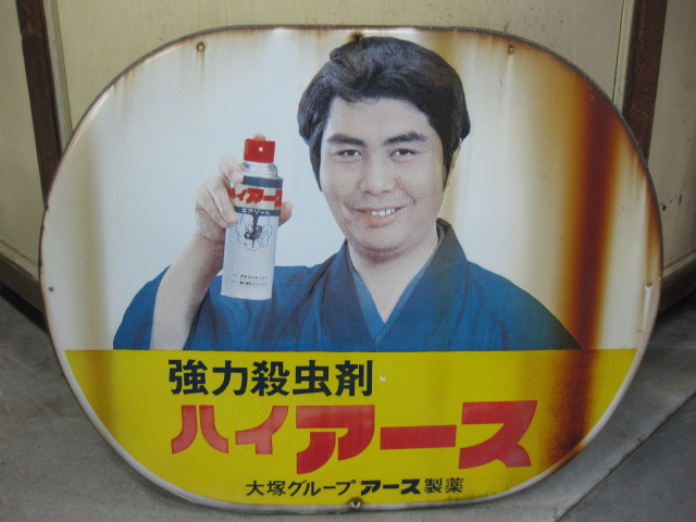 hg1023 由美かおるにっこり水原弘さんのアース渦巻・ハイアース 楕円2