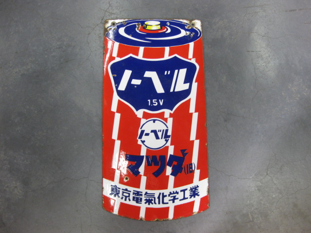 hg1035 ノーベル乾電池 両面 【戦後のホーロー看板屋さん】