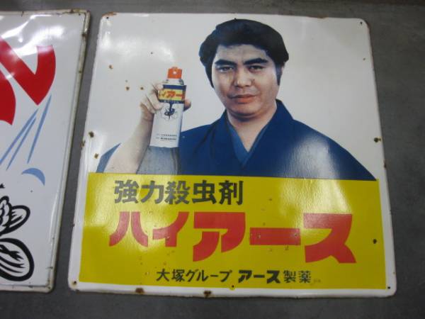 hg1293 キンチョール・ハイアース大判2枚組み 【戦後のホーロー看板屋